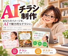 目を引くAIチラシ！制作します 「こんなチラシが欲しかった！」をAIでカタチに。