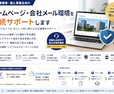 会社ホームページ・メール環境を継続サポートします IT担当がいない会社の運用を支援