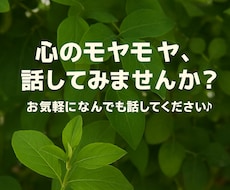あなたの悩みや不安やモヤモヤをお聞きします イメージ1