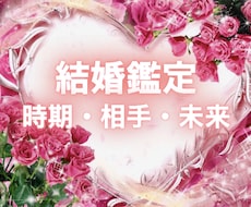 結婚時期・結婚相手・未来占います イメージ1