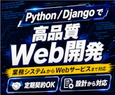 WEBアプリ開発を高品質に実装します Python/Djangoで効率的な開発を提供します