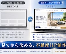 見てから決められる、新規不動産開業向けHP作ります 完成イメージを事前確認｜イメージ違いゼロで開業をサポート！