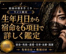 生年月日から6項目の宿命を詳しく鑑定します イメージ1