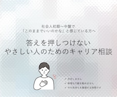 人に合わせすぎる人のキャリア相談に乗ります イメージ1