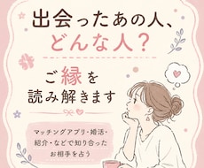 出会ったあの人、どんな人？ご縁を読み解きます イメージ1