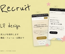 世界観が伝わる求人LPを公開まで一括で制作します イメージ1
