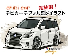 写真からデフォルメ愛車イラスト・チビカー作成します イメージ1