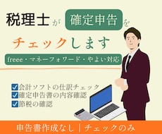 税理士がfreee確定申告をチェックします freee・マネーフォワード・やよい対応
