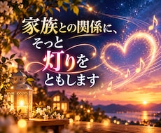 家族との関係に、そっと灯りをともします 家族の気持ちと関係性を丁寧に読み解きます