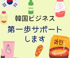 韓国とのビジネスのお手伝いをします イメージ1