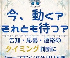 今、動くべきか告知・応募・連絡の好機を占断します 今の流れと、動く／待つの判断材料をPDF鑑定書でお返しします