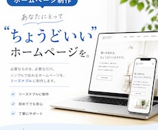 あなたに合ったホームページを一緒に考えます イメージ1