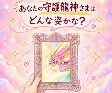 ゆるかわ❁あなたの守護龍神さまを描きます イメージ1