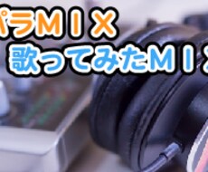 歌ってみた用MIX承ります イメージ1