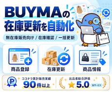毎日一括更新！バイマの在庫更新を自動化します 仕入サイトの在庫状況全取得～バイマ反映まで一括！