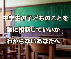 中学生のお子さんの悩みの聞きます 中学教師だからこそできる、経験を踏まえた親身な相談