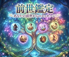 あなたの前世を1つ視ます ～あなただけの前世をのぞいてみませんか？～