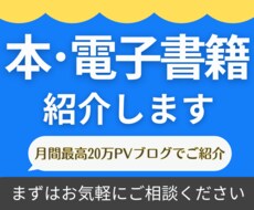 あなたの本･電子書籍を20万PVブログで宣伝します 想いが込められた本や電子書籍を読書好きライターが丁寧にご紹介