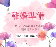 離婚準備教えます イメージ1