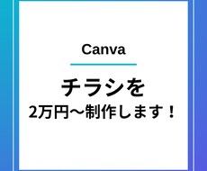 チラシ・フライヤー作成します 目的に届く、伝わるデザインを。