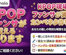 KPOP現場でファンサが貰えるカンペネタ作ります 推しに合わせてカスタマイズしたカンペネタ一緒に考えます！