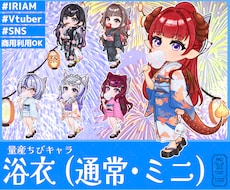 量産ちびキャラ【浴衣 ミニ / 通常】を描きます イメージ1