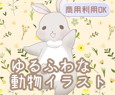 ゆるふわな動物イラスト描きます イメージ1