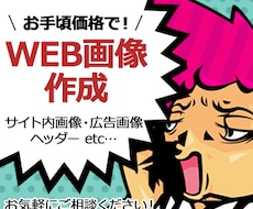 バナー・ヘッダー等、各種Web画像制作いたします イメージ1
