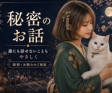 誰にも話せない！あなたの秘密全部聞きます 秘密厳守♡複雑恋愛、性のお悩み、人間関係などなんでも話して♡