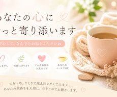あなたの心にそっと寄り添います イメージ1