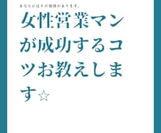 女性営業が成功する方法お教えします イメージ1