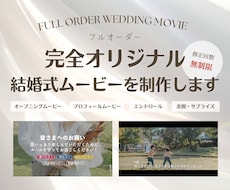 完全フルオーダーの結婚式ムービー制作します イメージ1