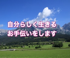 自分らしく生きるお手伝いをします イメージ1