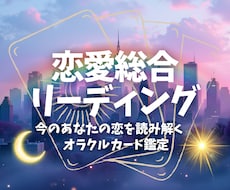 恋愛全般！相手の気持ちをオラクルカードでみます イメージ1