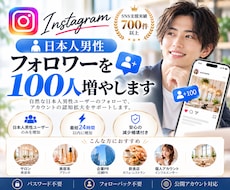 インスタ日本人男性フォロワー100人増やします イメージ1