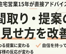 住宅営業15年｜間取りと提案をアドバイスします イメージ1