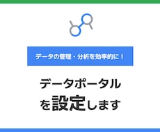 データポータルダッシュボード作成します 経験豊富なプロがダッシュボードを作成