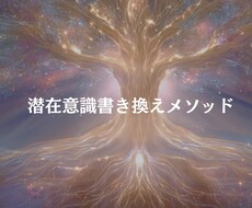 潜在意識書き換えのお手伝いをします イメージ1