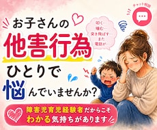 3日間お子さんの他害行為に疲れたママのお話聞きます あなたのペースで気持ちを綴れるチャット相談です