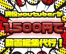 現役youtuberが動画編集代行します イメージ1