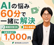 AIでこれできる？の疑問に60分ビデオで答えます イメージ1