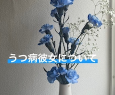 うつ病彼女がいる男性への恋愛相談のります イメージ1