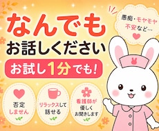 共感してほしい気持ち｜看護師が優しく寄り添います イメージ1
