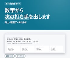 売上・顧客データを分析しレポートにします イメージ1