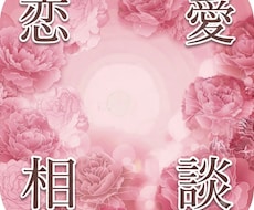 恋愛で苦しくなった時【専門】お話をお聞きします 恋愛で苦しくなった時は来てください