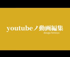 youtube動画編集承ります イメージ1
