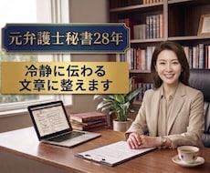 内容証明・クレーム文など 冷静な文章で作成します 28年の実務経験に基づき丁寧に作成します