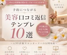 美容口コミ返信テンプレ10選販売します イメージ1