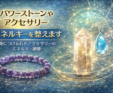 パワーストーンやアクセサリーのエネルギーを整えます 身につける石やアクセサリーのエネルギー調整