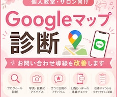 Googleマップ集客の改善点を診断します イメージ1
